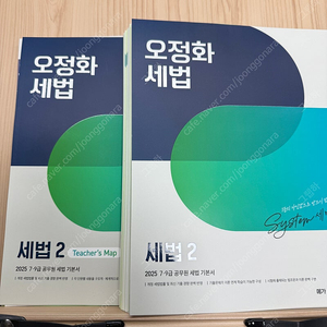 (재단)2025년대비 오정화 세법1, 세법2 기본서 새책