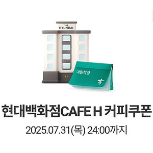 현대백화점 CAFE H 커피쿠폰 2장