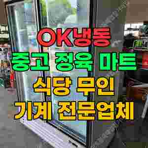 정육점/마트/식당/무인/철거/창업/폐업/매입/쇼케이스/육절기집기판매전문
