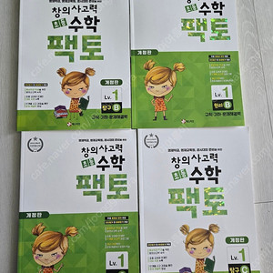 창의사고력 수학 팩토 Lv.1 쎈연산