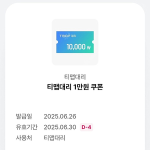 T맵 대리 1만원 쿠폰 1000원