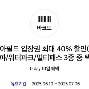 아쿠아필드 40% 할인권(2명 사용 가능)