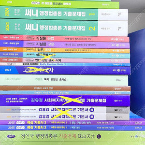 2025 9급 공무원 수험서 기본서 기출 미사용새책(국어 영어 한국사 행정법 행정학 사회복지)