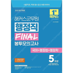 [택포] 2025 해커스군무원 행정직 Final 봉투모의고사 5회분(국어+행정법+행정학)