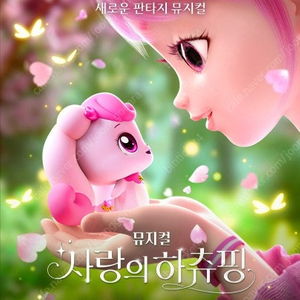 사랑의 하츄핑 - 부산 앙코르 (토)(일) - R석 1열 2연석