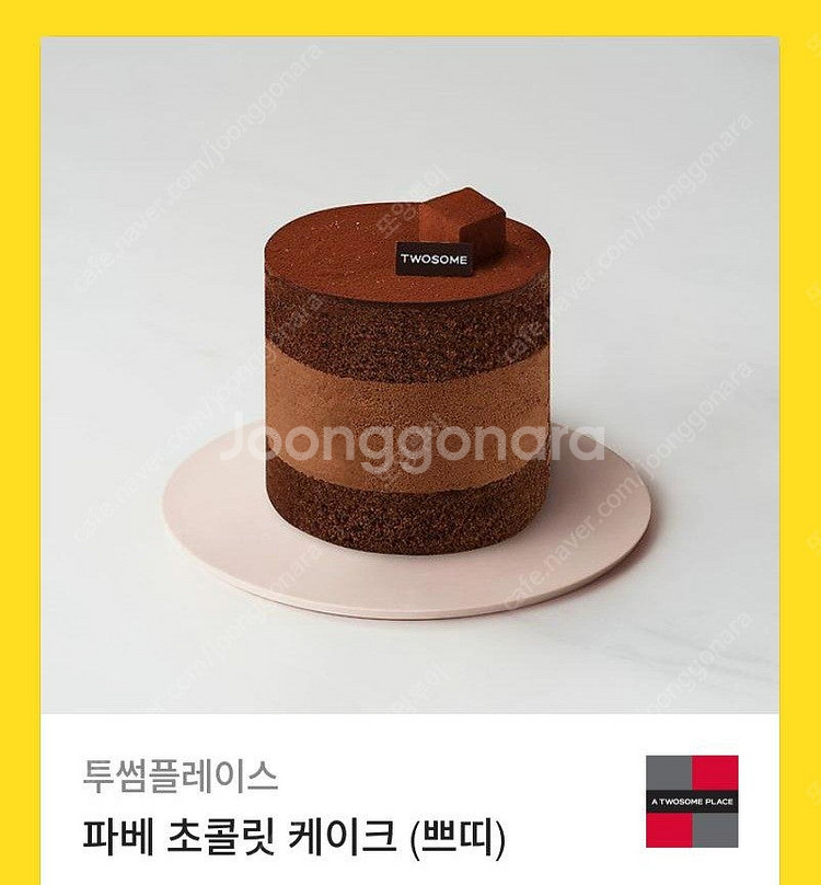 투썸 파베초콜릿케이크 8800>>7500--0