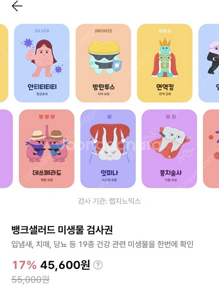 [뱅크샐러드] 미생물 검사권--0