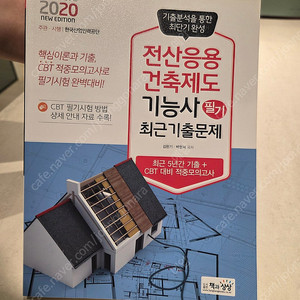 전산응용건축제도기능사 필기 교재(거의새책)