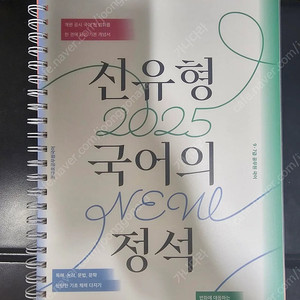 2025 권규호 신유형 국어의 정석(기본서) 새책 스프링제본 팝니다. 부산 직거래 가능