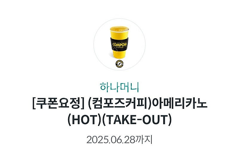 (오늘까지) 컴포즈 핫 아메리카노 1200원--0