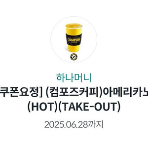 (오늘까지) 컴포즈 핫 아메리카노 1200원