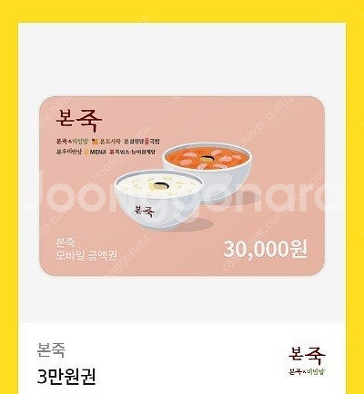 본죽 3만원권 기프티콘 팔아요--0