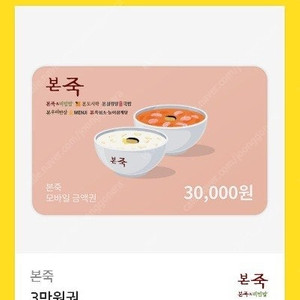 본죽 3만원권 기프티콘 팔아요