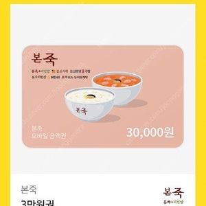 본죽 3만원권 기프티콘 팔아요