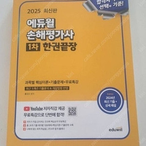 에듀윌 손해평가사 1차 한권끝장 2025년