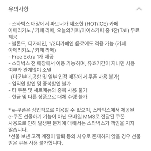 7.2 까지) 스타벅스 8별쿠폰 ㅡ아메 라떼 쿠폰