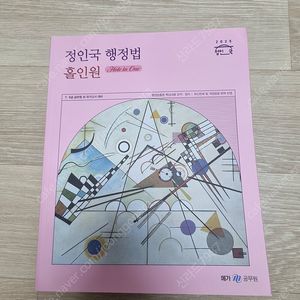 2025 정인국 행정법 홀인원 새책 무료