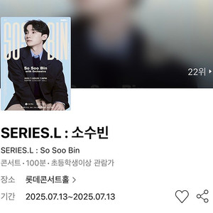 SERIES.L : 소수빈 콘서트 with 오케스트라 1층 2열내 2연석 롯데콘서트홀 #07.13 일