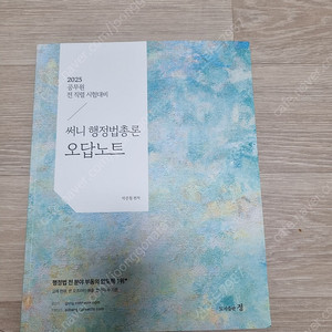 2025 써니 행정법 오답노트