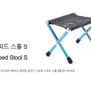 헬리녹스 스피드 스툴 S