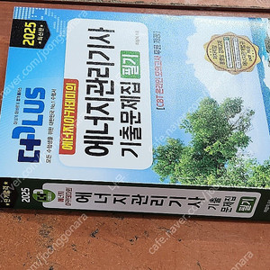 (미개봉) 2025 에너지아카데미의 에너지관리기사 필기 기출문제집 책 팔아요.