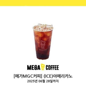 메가커피 아이스아메리카노 1400원 오늘까지