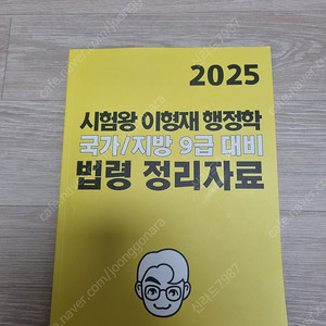 2025 이형재 행정학 법령 정리 자료