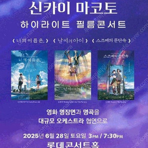6월 28일 (토) 신카이 마코토 하이라이트 필름 콘서트 S석 1매 35,000 ﻿