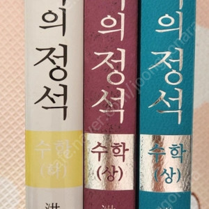 수학의 정석 상하