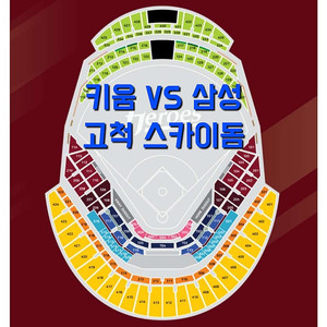 토요일 6월 28일 키움 히어로즈 삼성 라이온즈 삼성 키움 삼성 1루 3루 테이블석 다크 버건디 3층 4층 지정석 내야 내야석 외야 외야석 커플석 야구 티켓 표 홈 원정 응원 지정