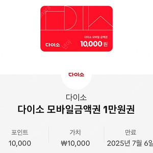 다이소 모바일 금액권 1만원