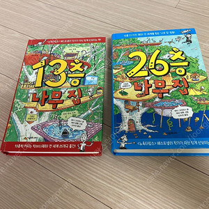 13층 나무집, 26층 나무집 세트 판매해요