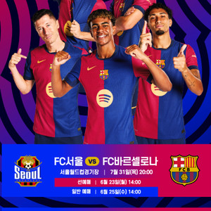 [바르셀로나 vs FC서울 / 대구FC] 프리미엄C, 2등석A, 2등석B 일괄 4연석 양도합니다.