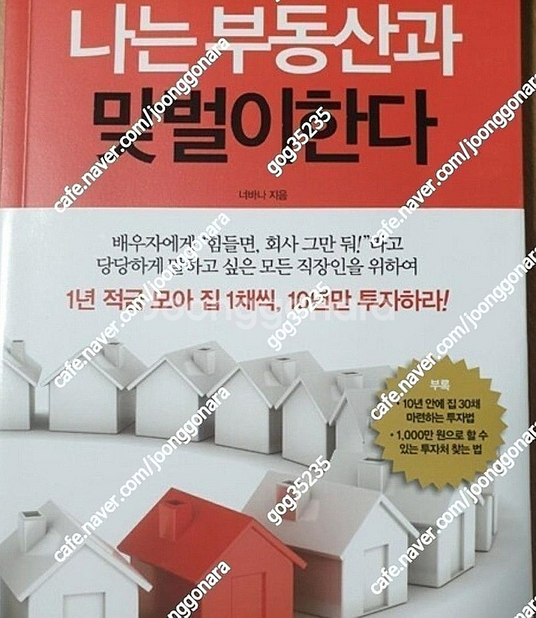 나는 부동산과 맞벌이한다(나부맞)--0