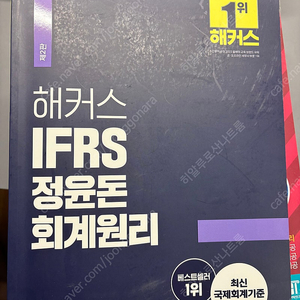 해커스 IFRS 정윤돈 회계원리