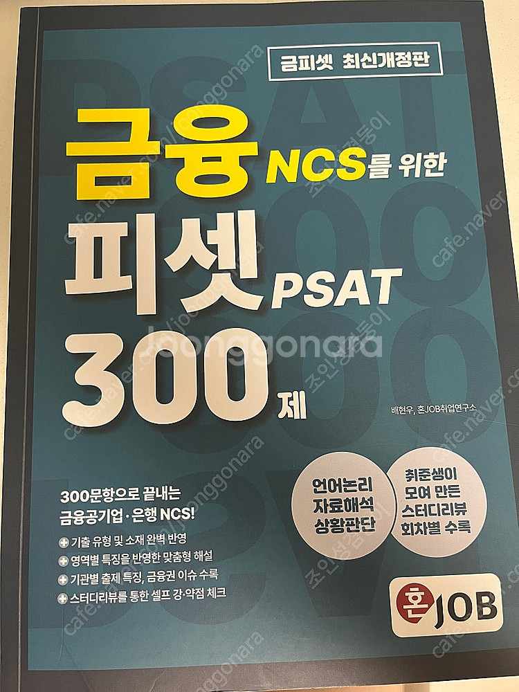 혼잡 NCS 금융 피셋 300제 새상품 팝니다.--0