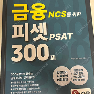 혼잡 NCS 금융 피셋 300제 새상품 팝니다.