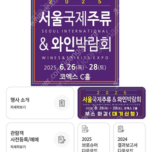 2025 서울국제주류&와인박람회
