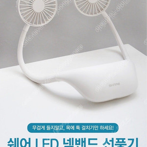 쉐어 플러스 넥밴드 넥선풍기 구해봅니다