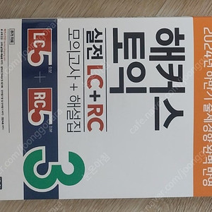 해커스 토익 실전 LC+RC 3 모의고사+해설집
