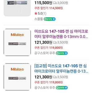 Mitutoyo 미츠토요 알루이늄 캔 심 마이크로미터
