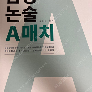 혼잡 금융논술 A매치 새상품 팝니다.
