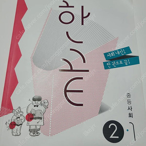 비상 중등 사회 2-1 비상