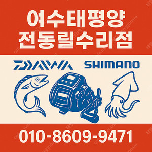 <태평양전동릴전문수리점> 전동릴 수리 및 오버홀세척 해드립니다 !