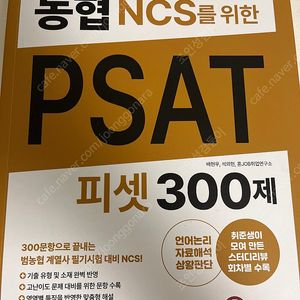 혼잡 농협 NCS를 위한 피셋 300제 새상품