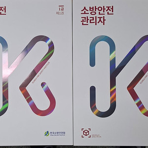 1급소방안전관리자 교재