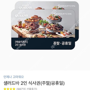 애슐리퀸즈 샐러드바 2인 주말/공휴일 식사권​정가 55,800 -> 53,800