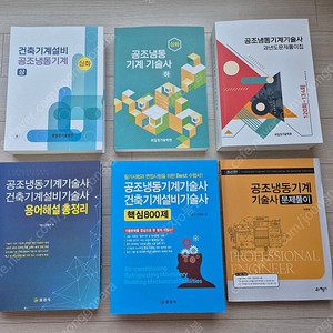 공조냉동기계기술사 건축기계설비기술사 수험서 새책 팝니다
