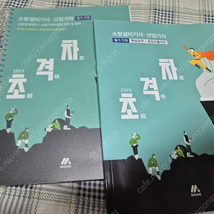 [새책/스프링] 2025 초격차 소방설비기사·산업기사(모아바) - 기계(필기)
