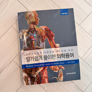 알기 쉽게 풀이한 의학용어